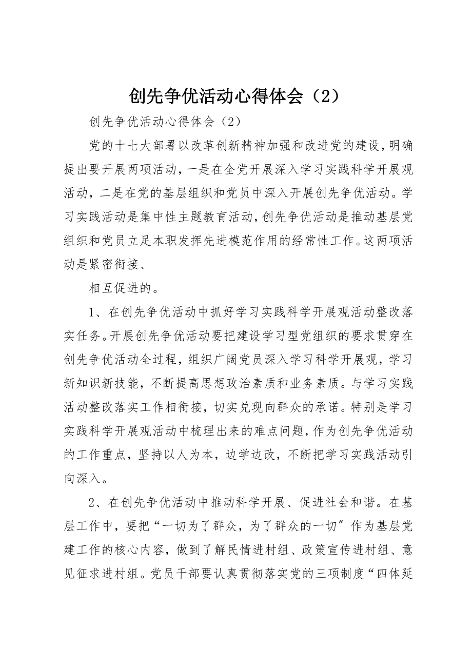 2023年创先争优活动心得体会（2）.docx_第1页