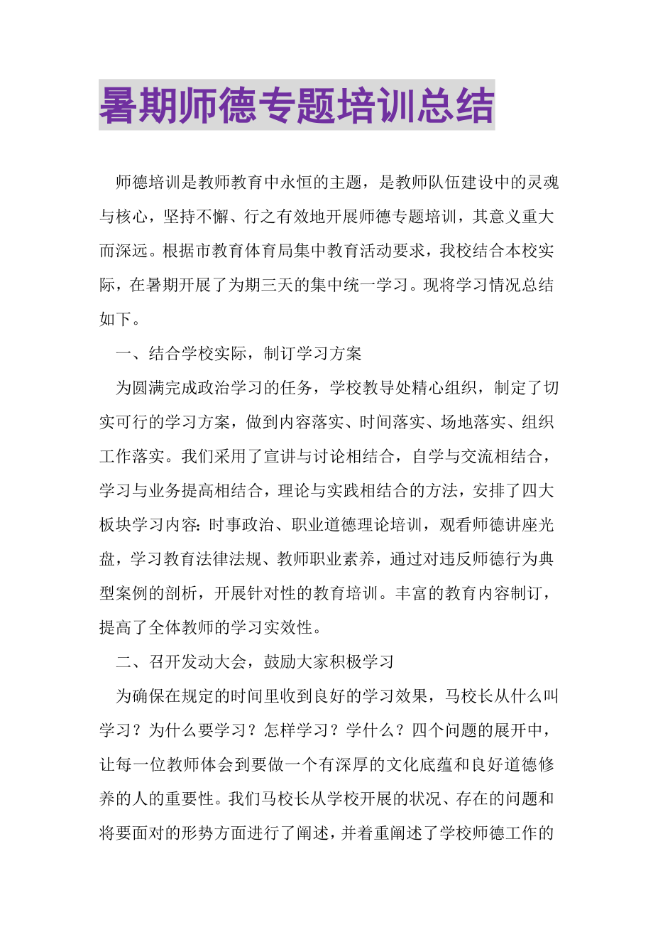 2023年暑期师德专题培训总结.doc_第1页