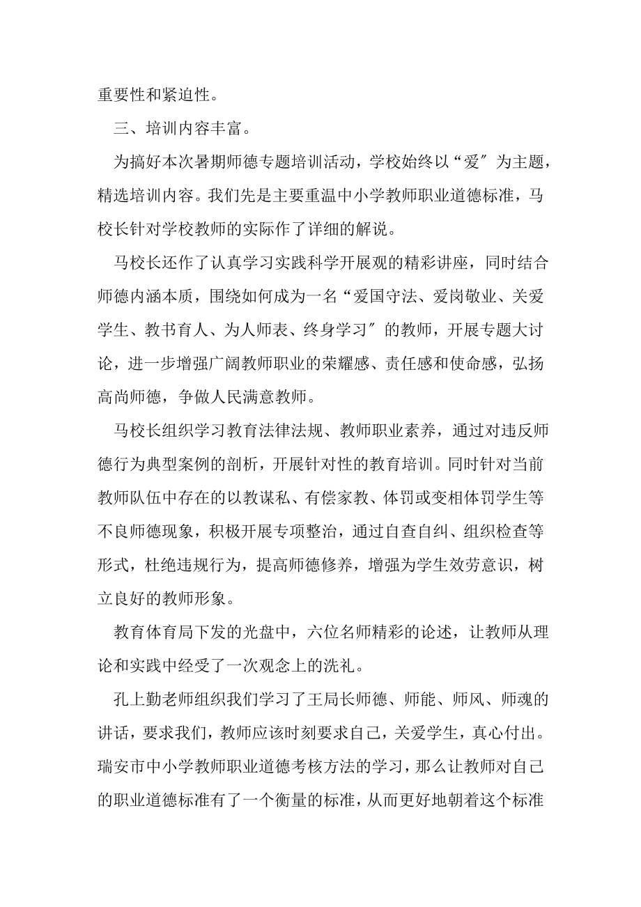 2023年暑期师德专题培训总结.doc_第2页