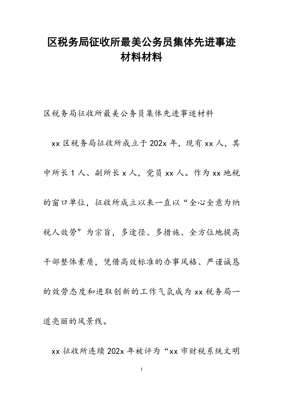 2023年区税务局征收所最美公务员集体先进事迹材料.docx_第1页