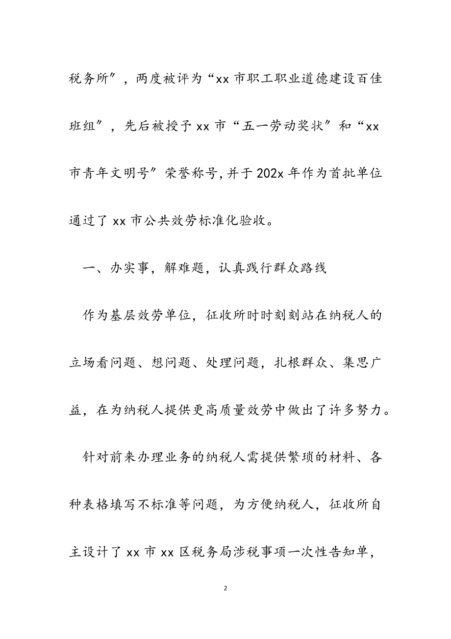 2023年区税务局征收所最美公务员集体先进事迹材料.docx_第2页