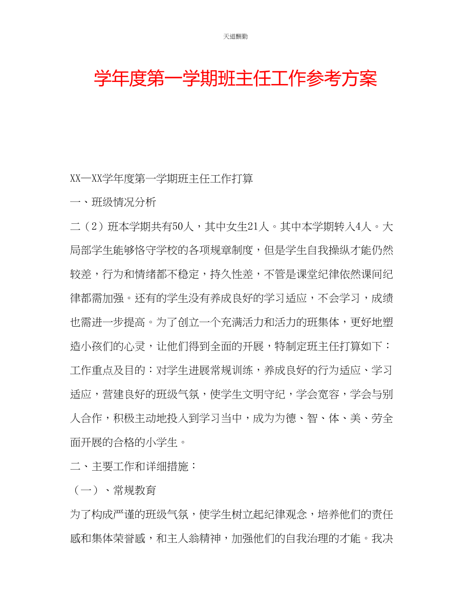 2023年学度第一学期班主任工作计划.docx_第1页