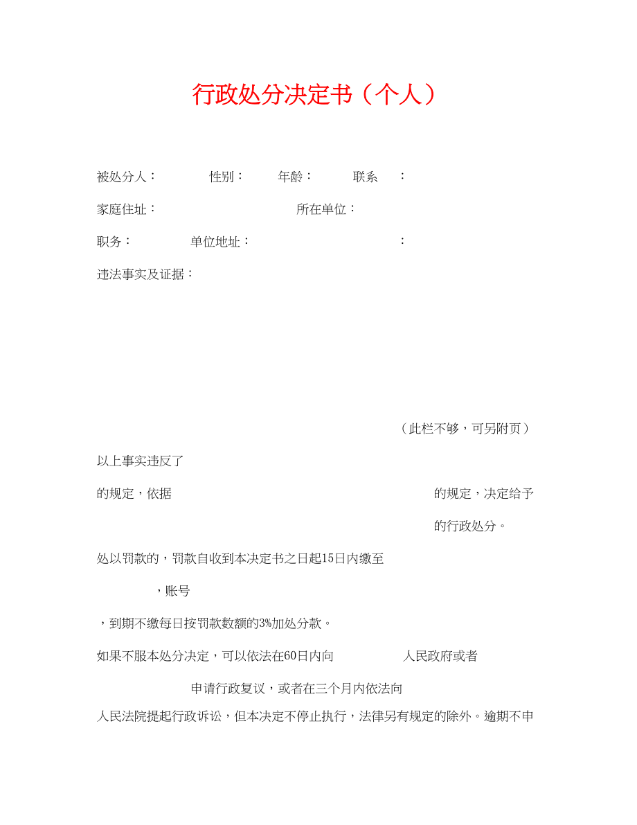 2023年《安全管理资料》之行政处罚决定书个人.docx_第1页