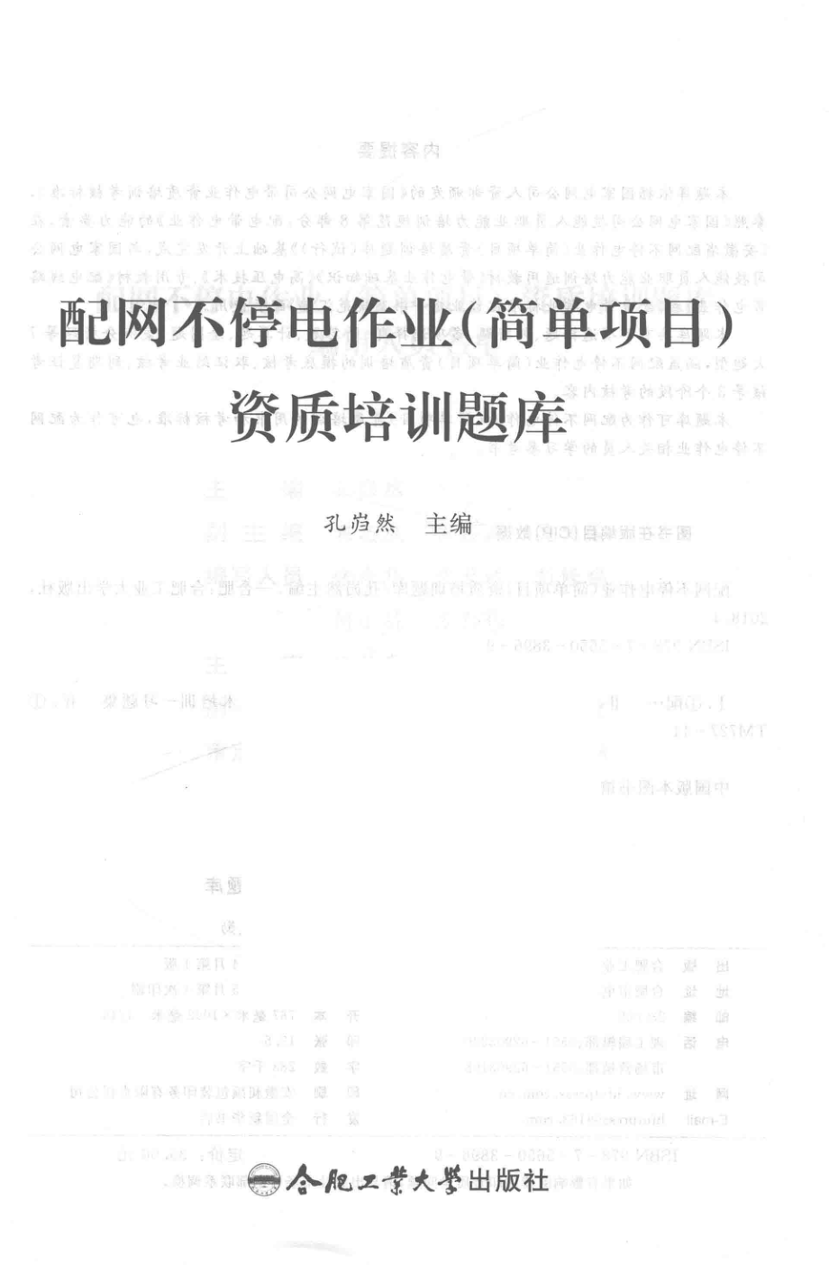 配网不停电作业（简单项目）资质培训题库 孔岿然 主编 2018年版.pdf_第2页