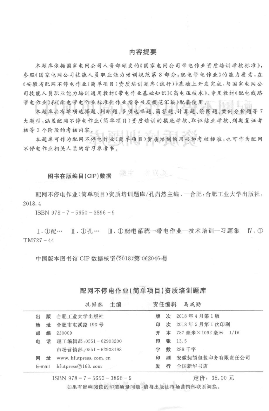 配网不停电作业（简单项目）资质培训题库 孔岿然 主编 2018年版.pdf_第3页