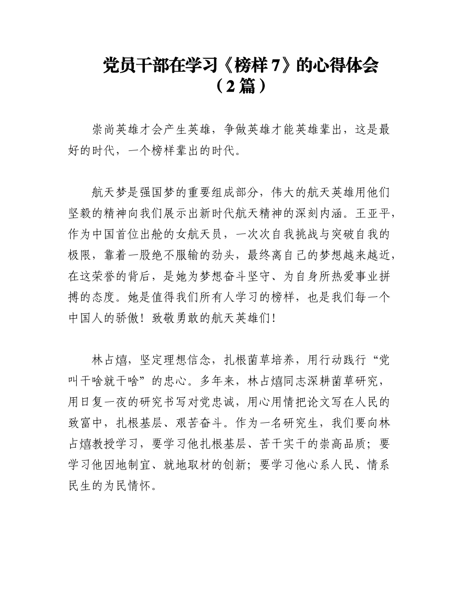 （2篇）党员干部在学习《榜样7》的心得体会.docx_第1页