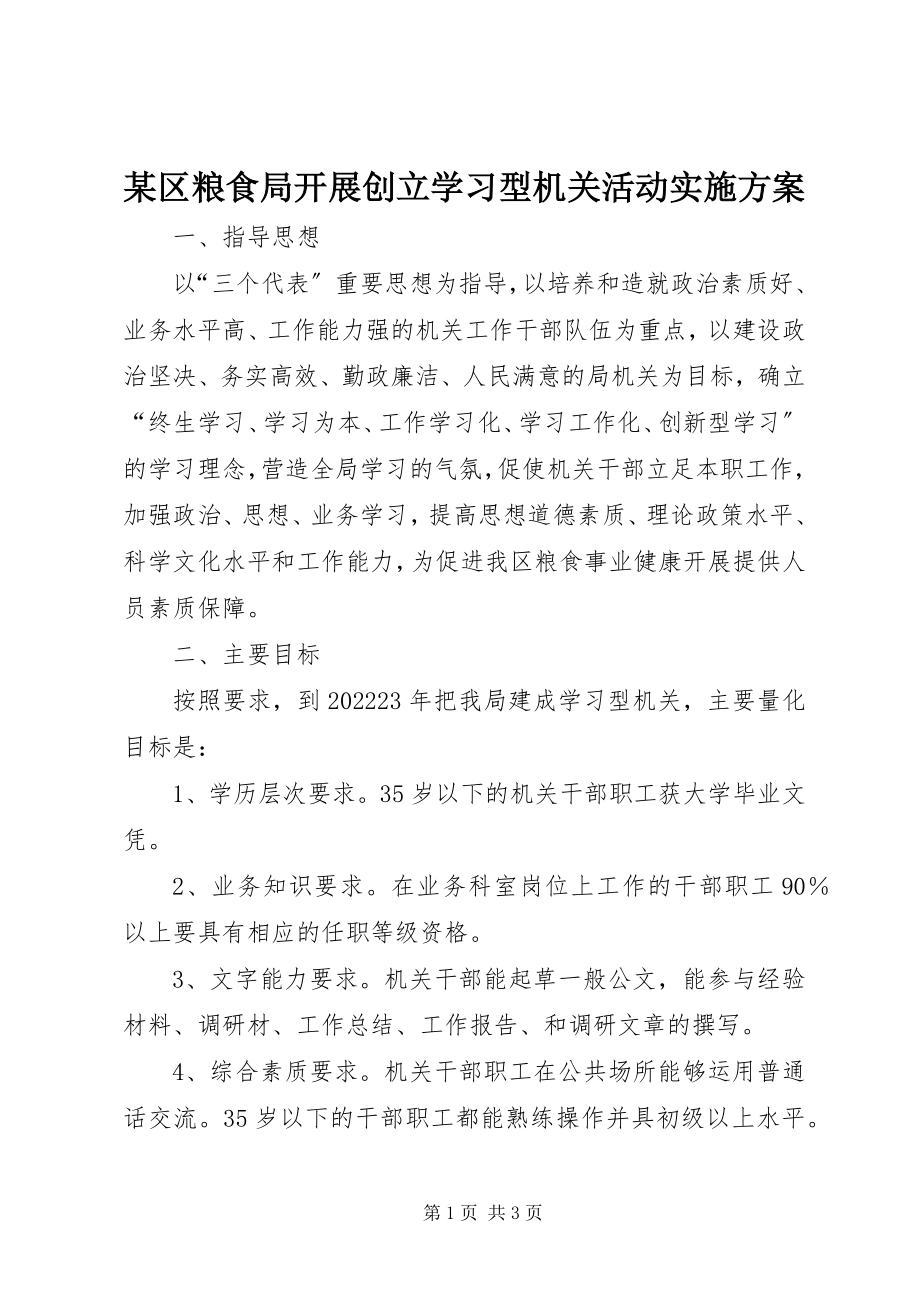 2023年xx区粮食局开展创建学习型机关活动实施方案.docx_第1页