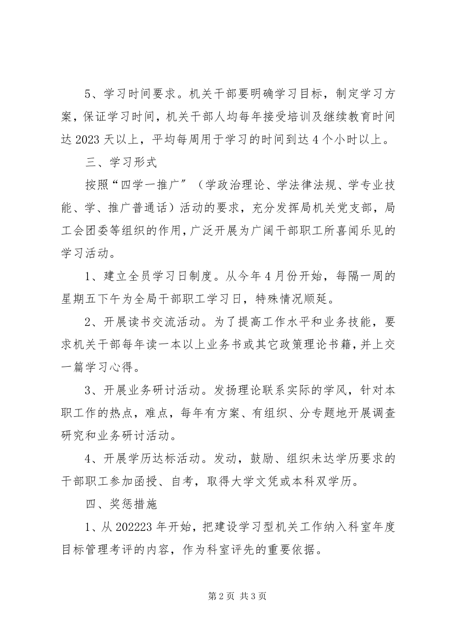 2023年xx区粮食局开展创建学习型机关活动实施方案.docx_第2页