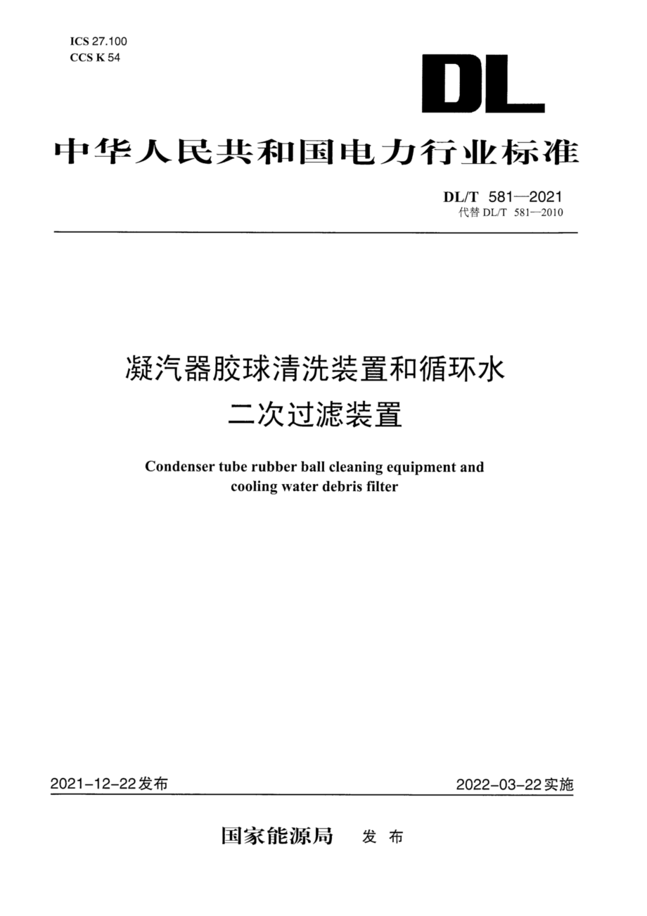 DL∕T 581-2021 凝汽器胶球清洗装置和循环水二次过滤装置.pdf_第1页