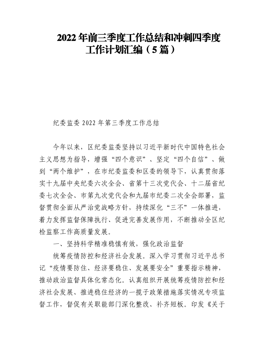 2022年前三季度工作总结和冲刺四季度工作计划汇编（5篇）.docx_第1页