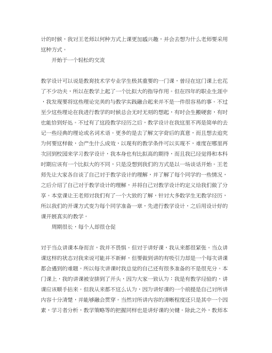 2023年教学设计模板反思心得体会.docx_第2页