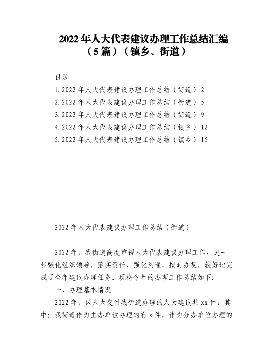 （5篇）2022年人大代表建议办理工作总结汇编（镇乡、街道）.docx_第1页