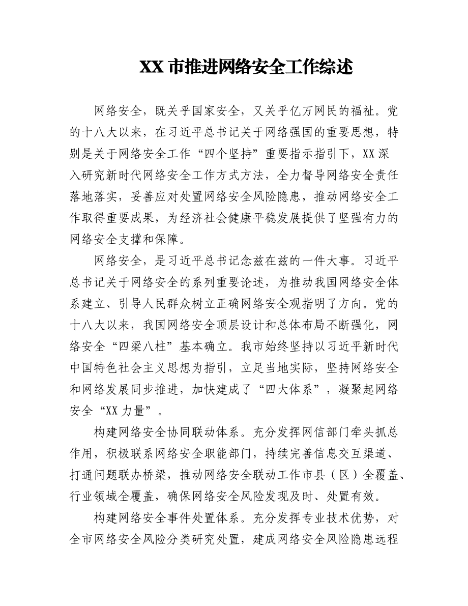 (4篇)网络安全工作综述汇编.docx_第1页