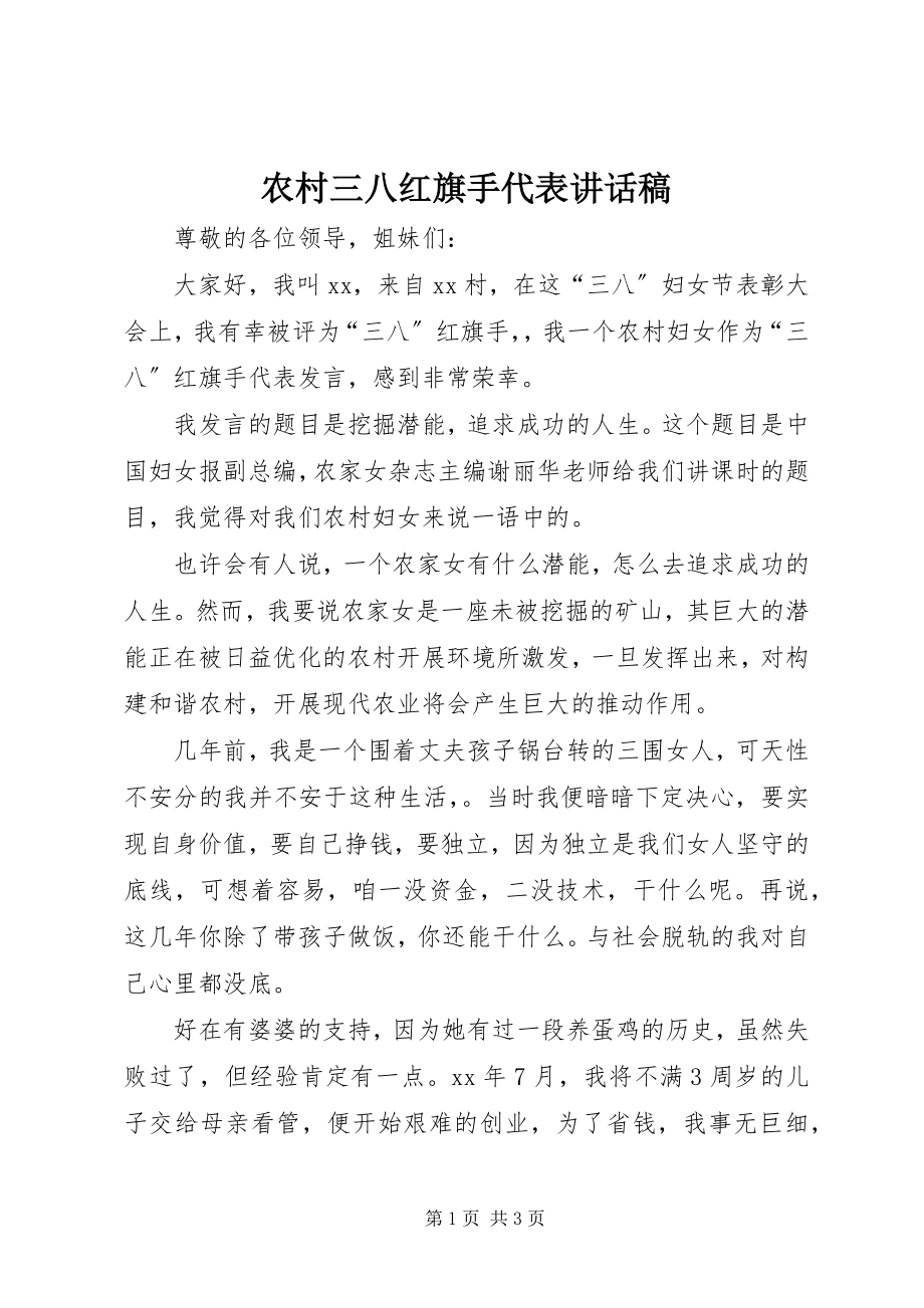 2023年农村三八红旗手代表致辞稿.docx_第1页