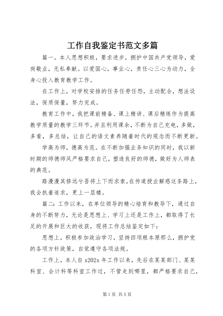 2023年工作自我鉴定书精选多篇.docx_第1页