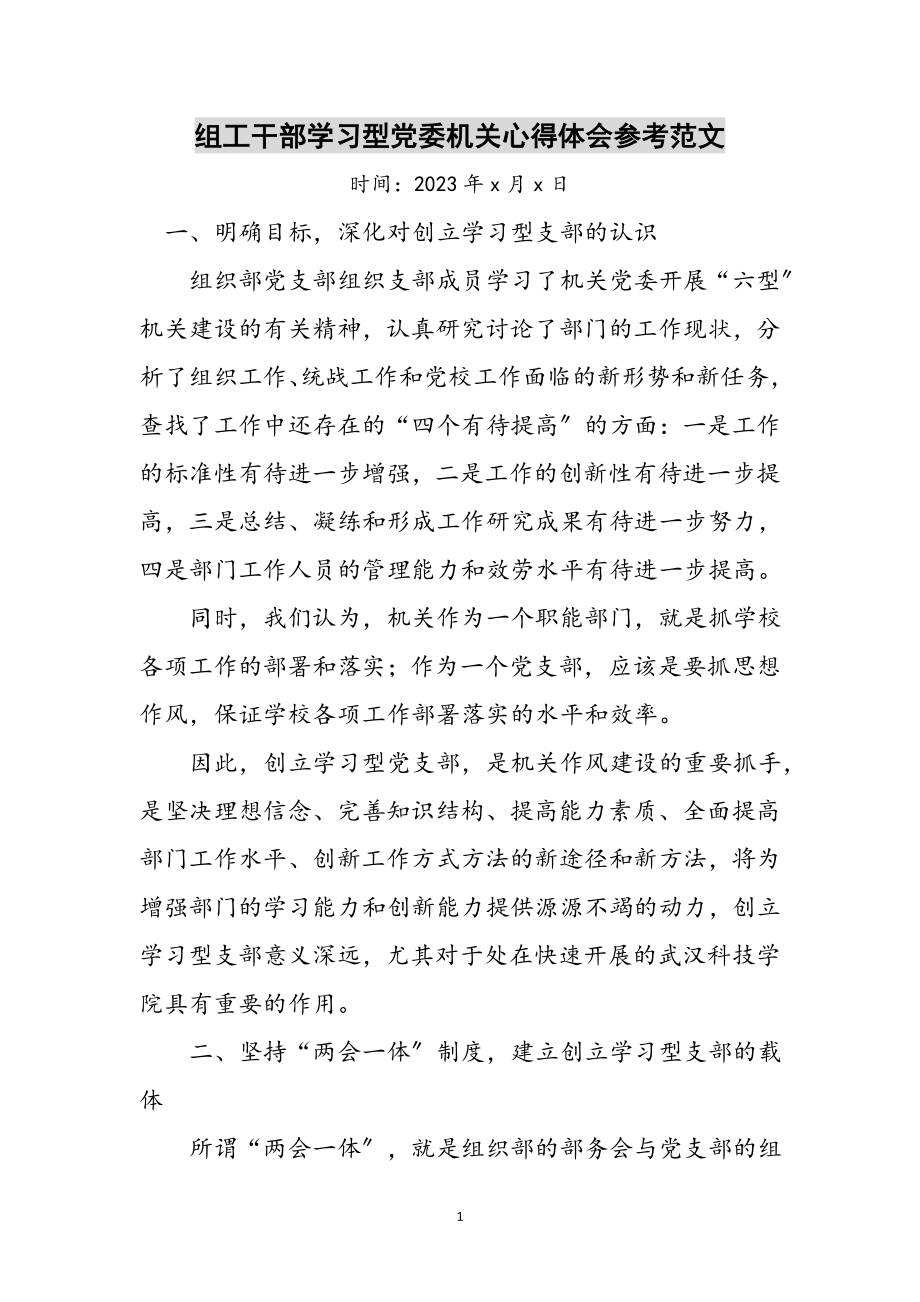 2023年组工干部学习型党委机关心得体会参考范文.doc_第1页