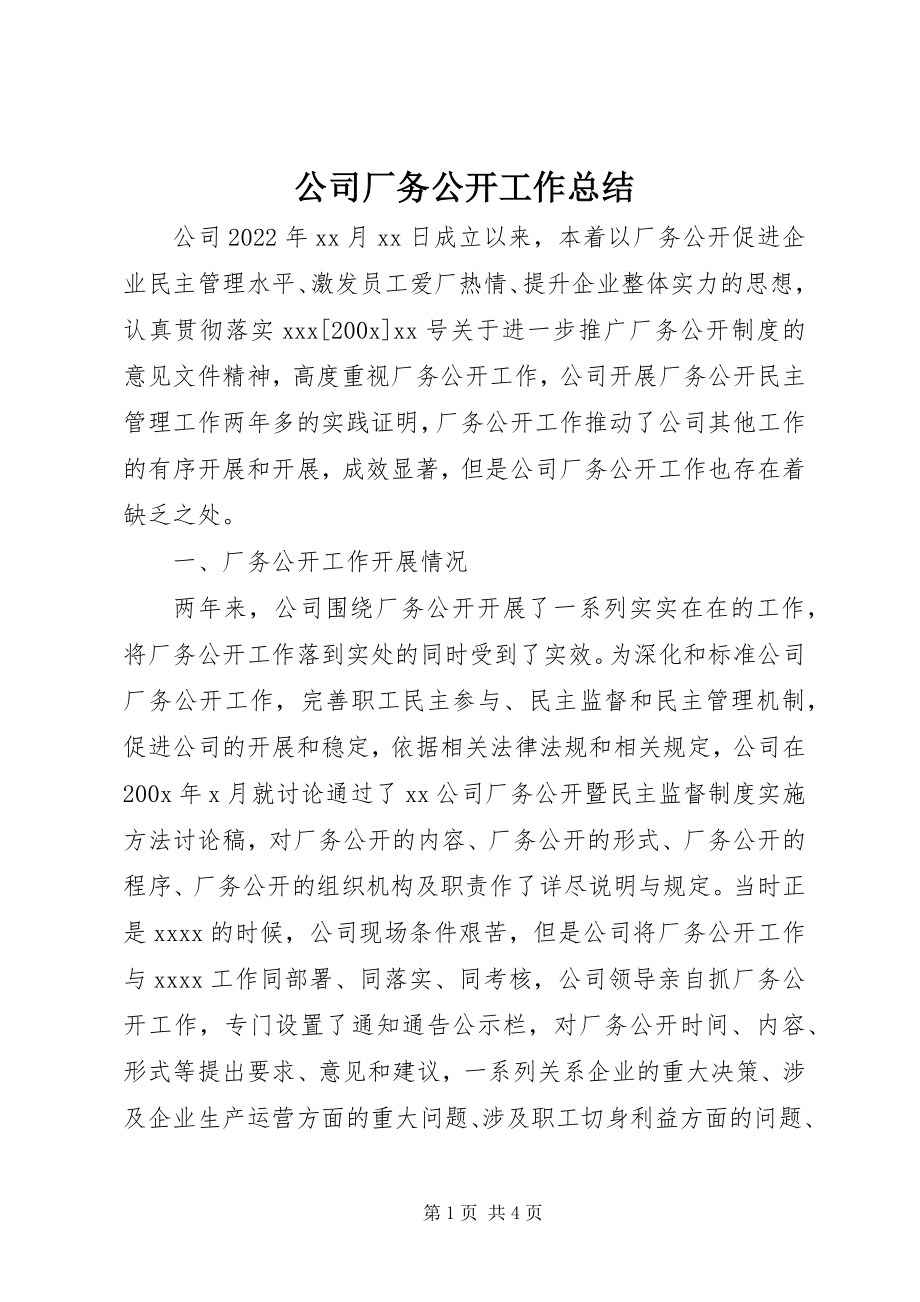 2023年公司厂务公开工作总结.docx_第1页