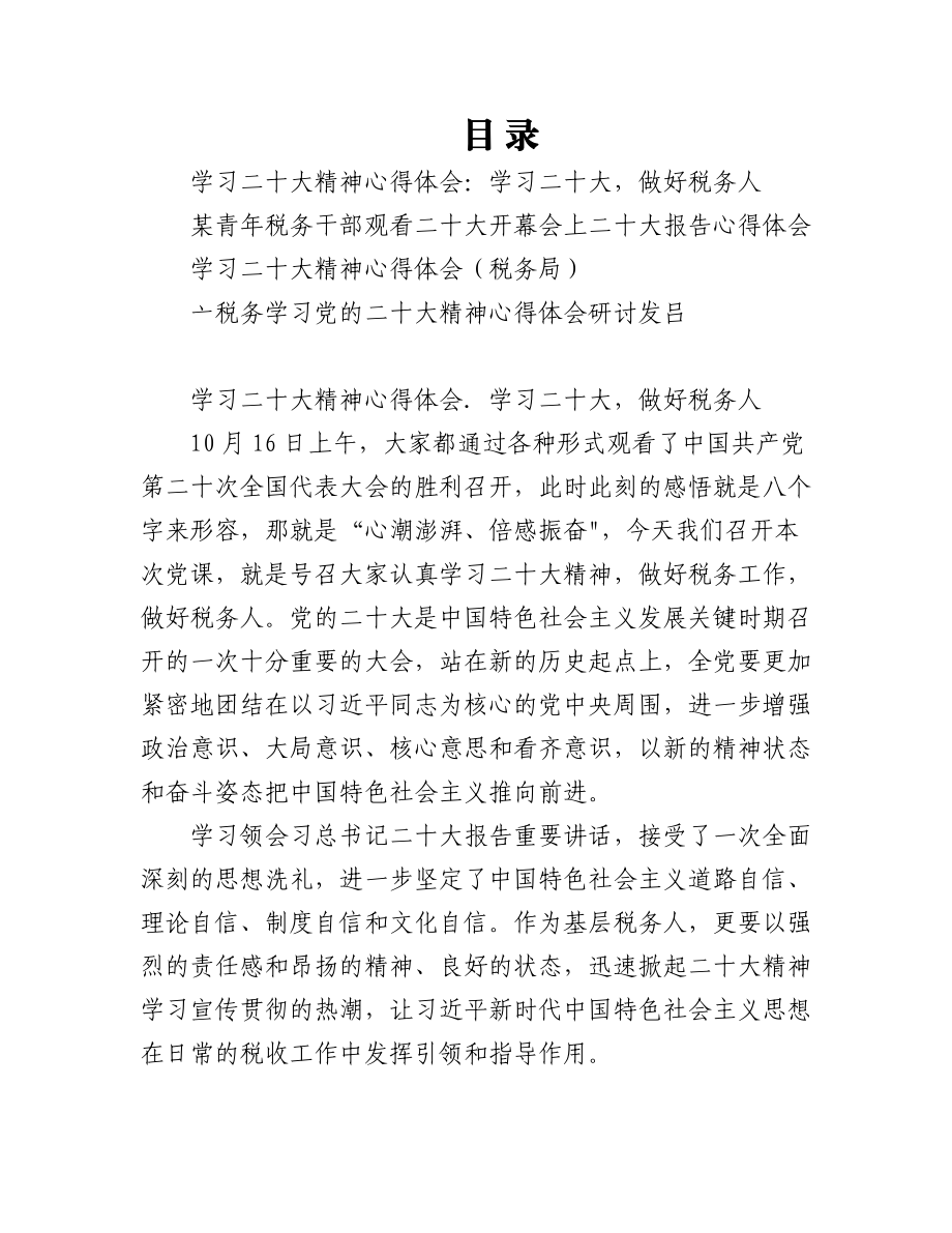 2023年（4篇）税务局党员干部学习二十大精神心得体会研讨交流发言.docx_第1页