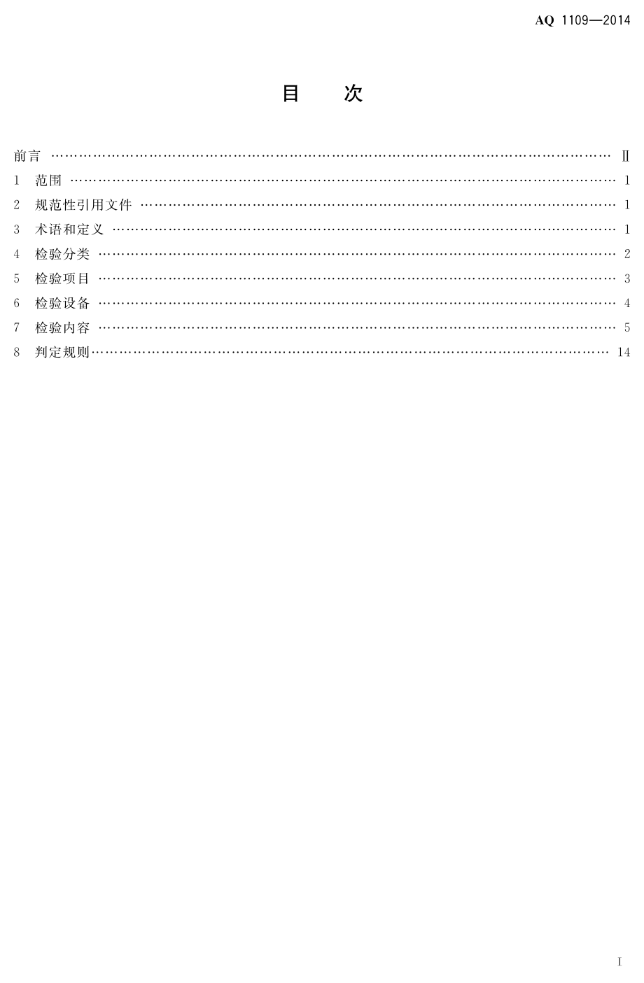 AQ 1109-2014 煤矿带式输送机用电力液压鼓式制动器安全检验规范.pdf_第3页