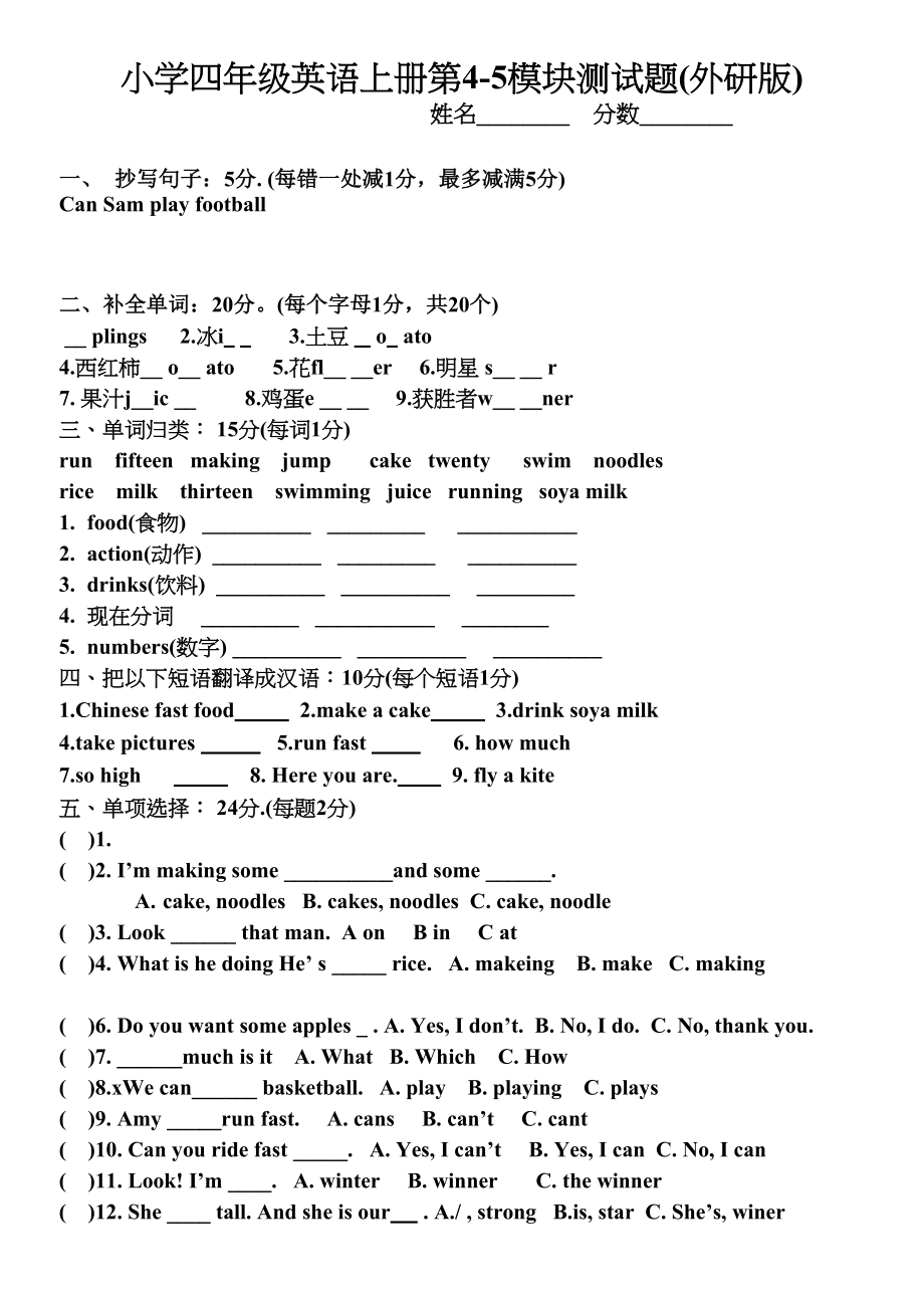 2023年新外研版四年级英语上册45模块测试题.docx_第1页