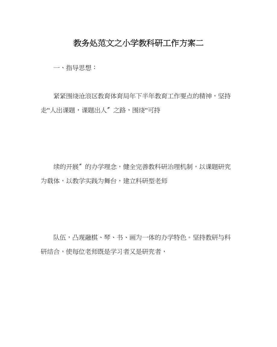 2023年教导处范文小学教科研工作计划二.docx_第1页