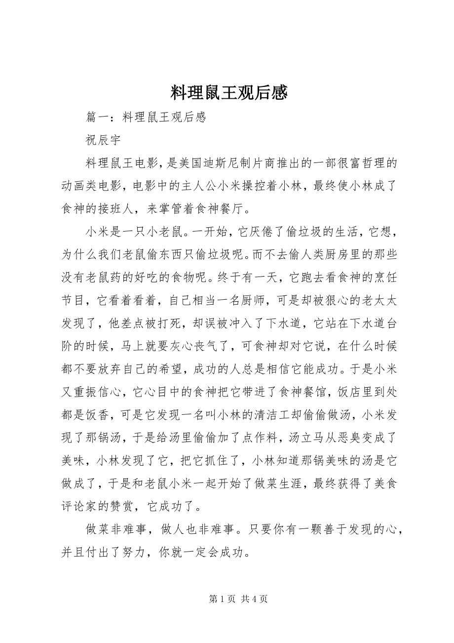 2023年《料理鼠王》观后感新编.docx_第1页