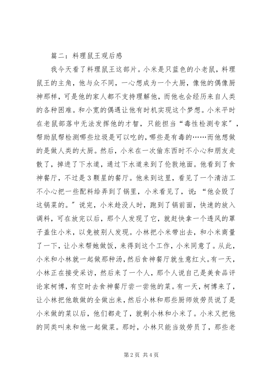 2023年《料理鼠王》观后感新编.docx_第2页