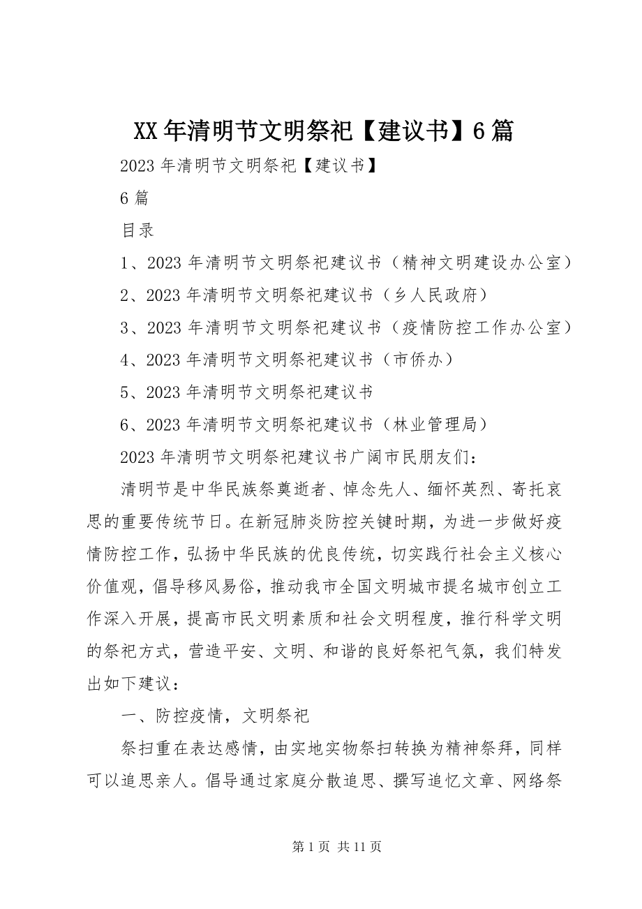 2023年清明节文明祭祀倡议书6篇.docx_第1页