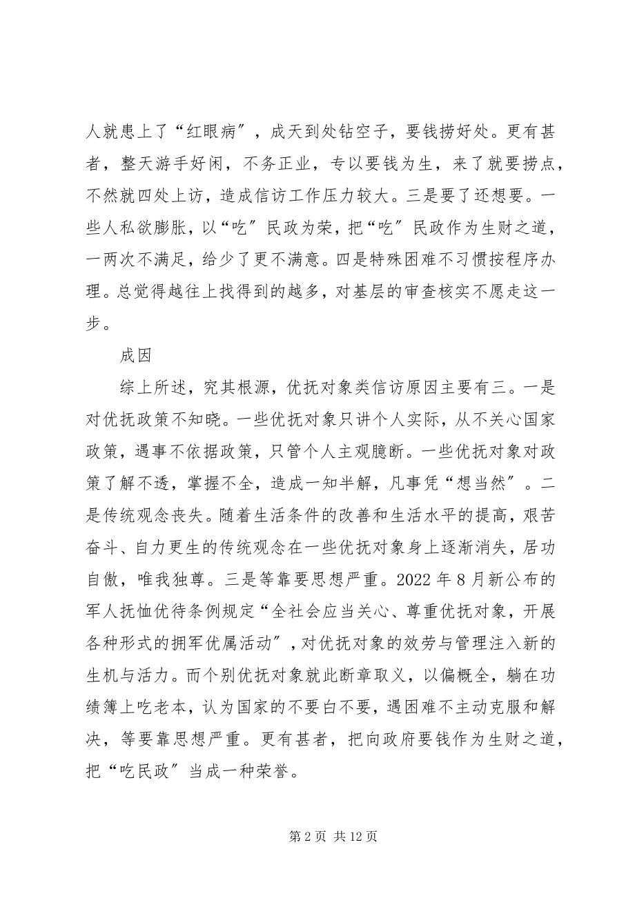 2023年民政信访调查与思考.docx_第2页