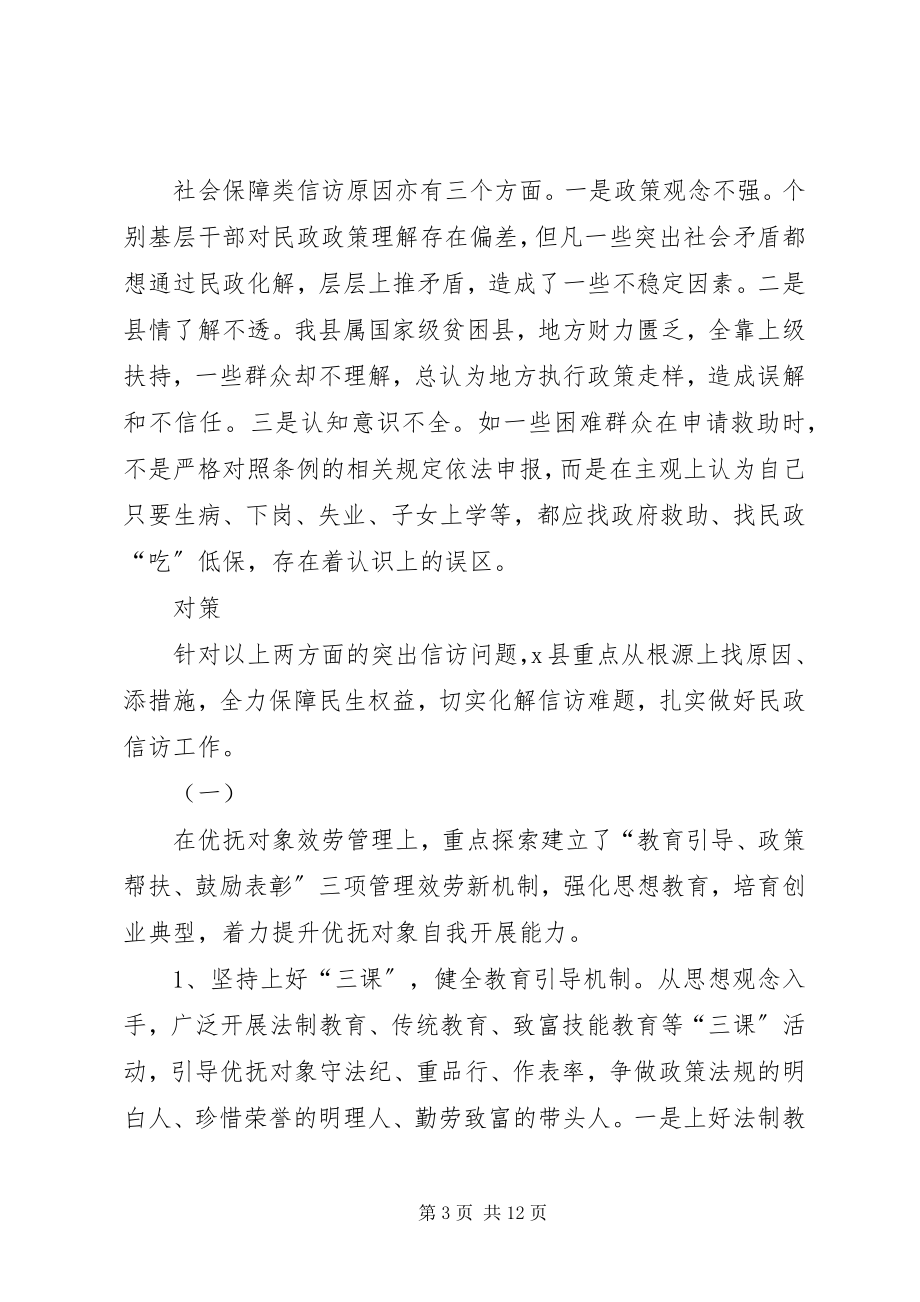 2023年民政信访调查与思考.docx_第3页