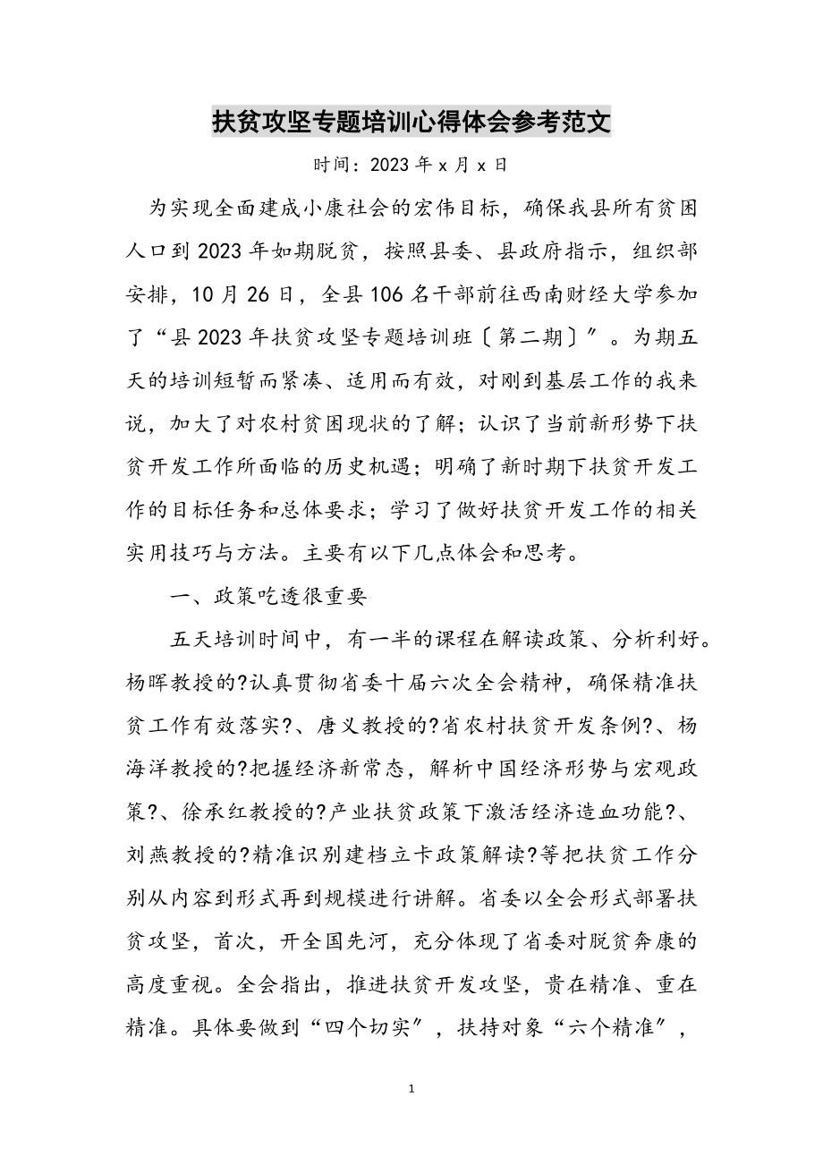 2023年扶贫攻坚专题培训心得体会参考范文.doc_第1页