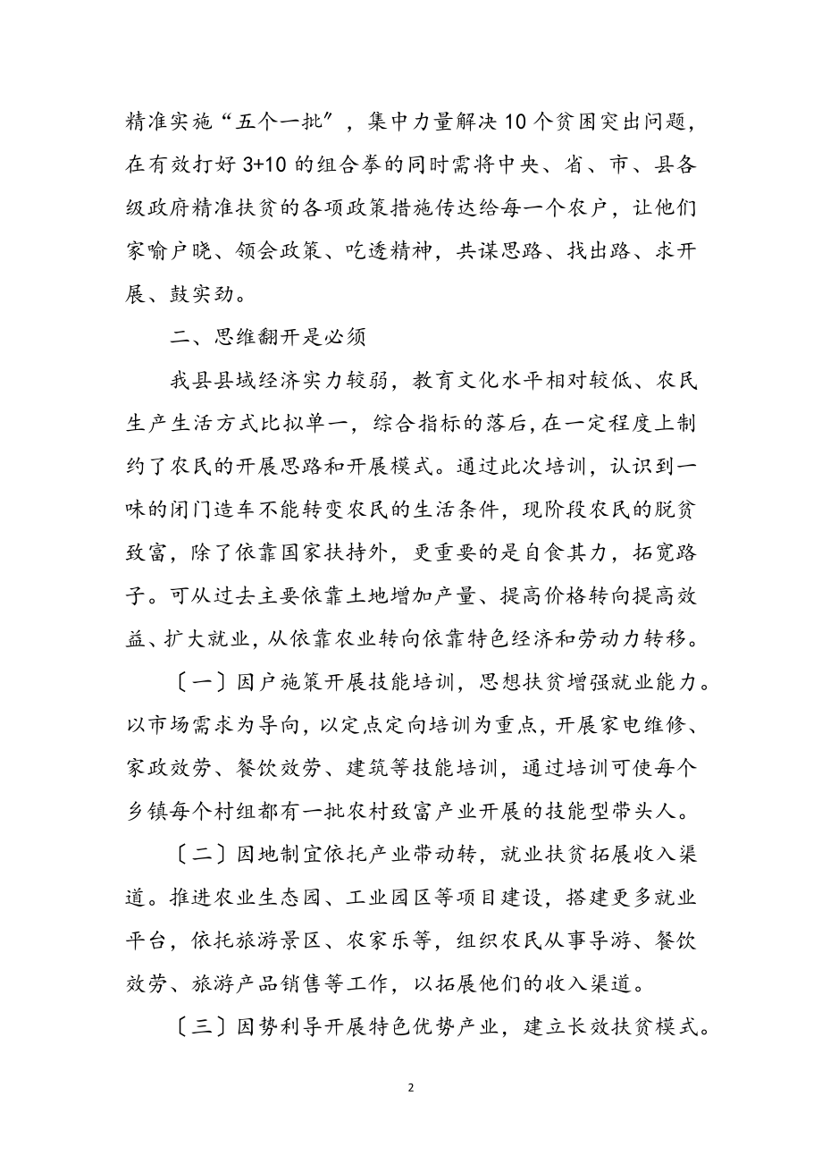 2023年扶贫攻坚专题培训心得体会参考范文.doc_第2页