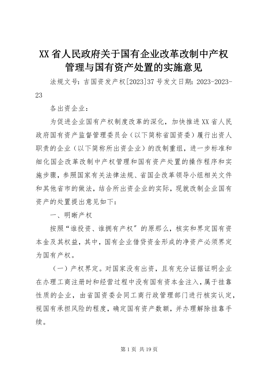 2023年XX省人民政府关于国有企业改革改制中产权管理与国有资产处置的实施意见新编.docx_第1页