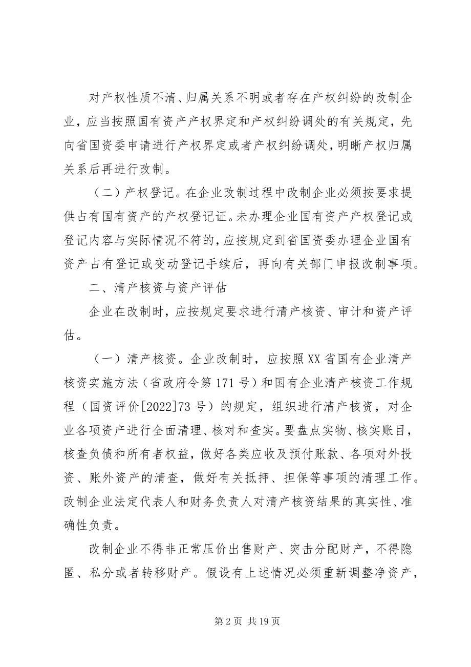 2023年XX省人民政府关于国有企业改革改制中产权管理与国有资产处置的实施意见新编.docx_第2页