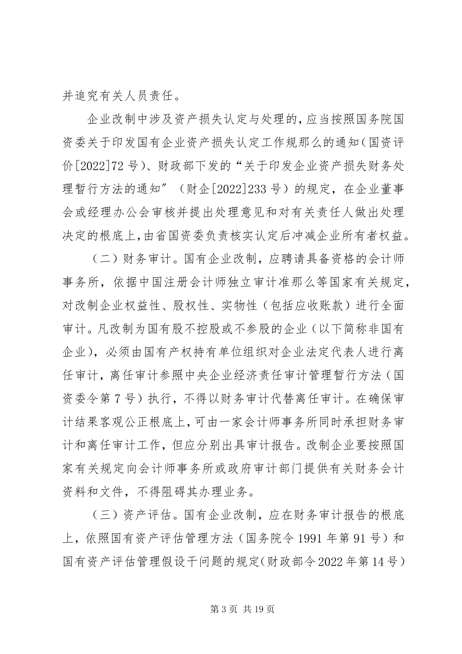 2023年XX省人民政府关于国有企业改革改制中产权管理与国有资产处置的实施意见新编.docx_第3页