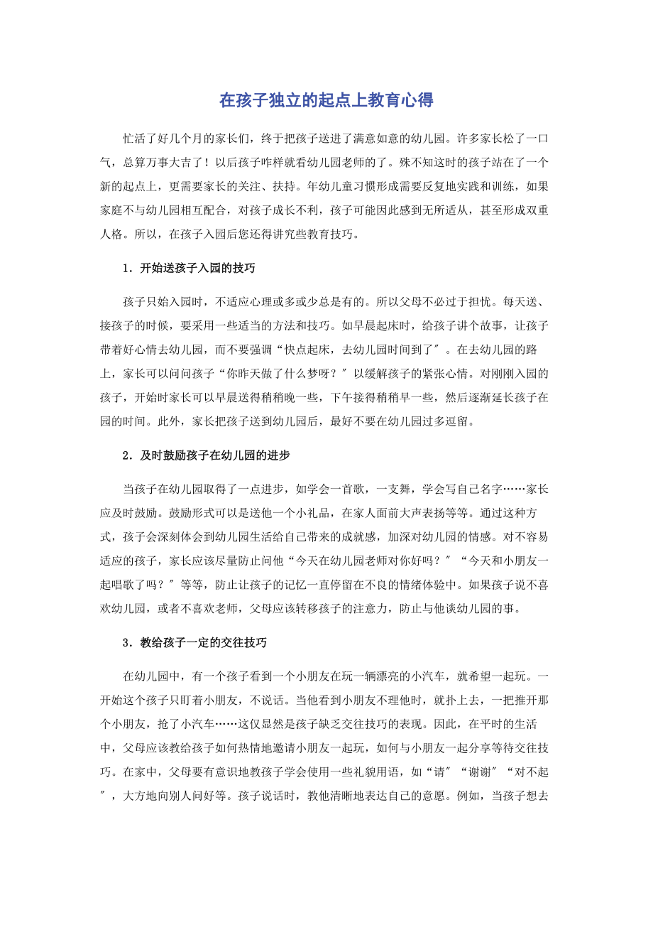 2023年在孩子独立的起点上教育心得.docx_第1页