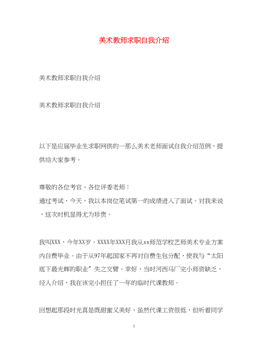 2023年美术教师求职自我介绍.docx_第1页