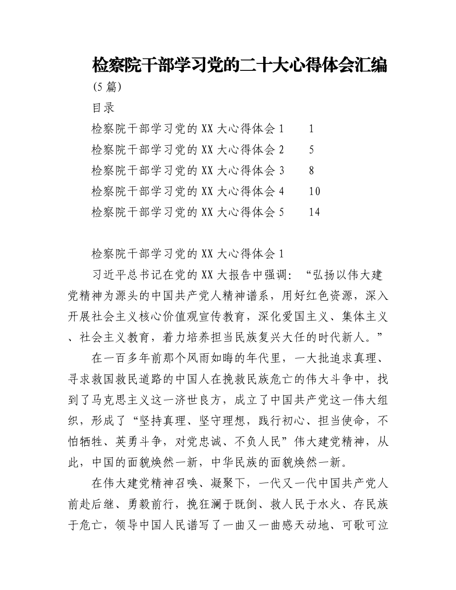 (5篇)检察院干部学习党的二十大心得体会汇编.docx_第1页