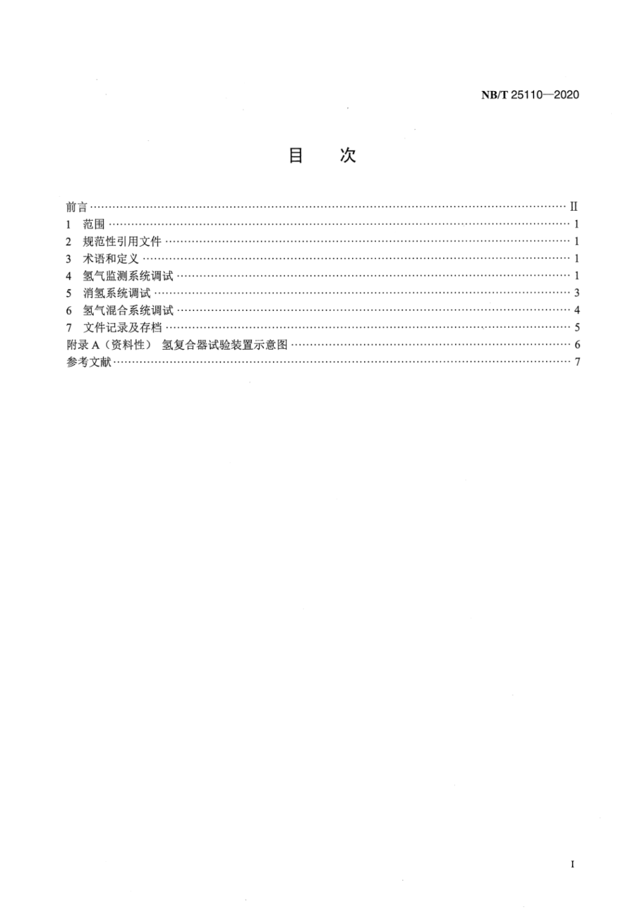 NB∕T 25110-2020 核电厂可燃气体监测与控制系统调试技术导则.pdf_第2页