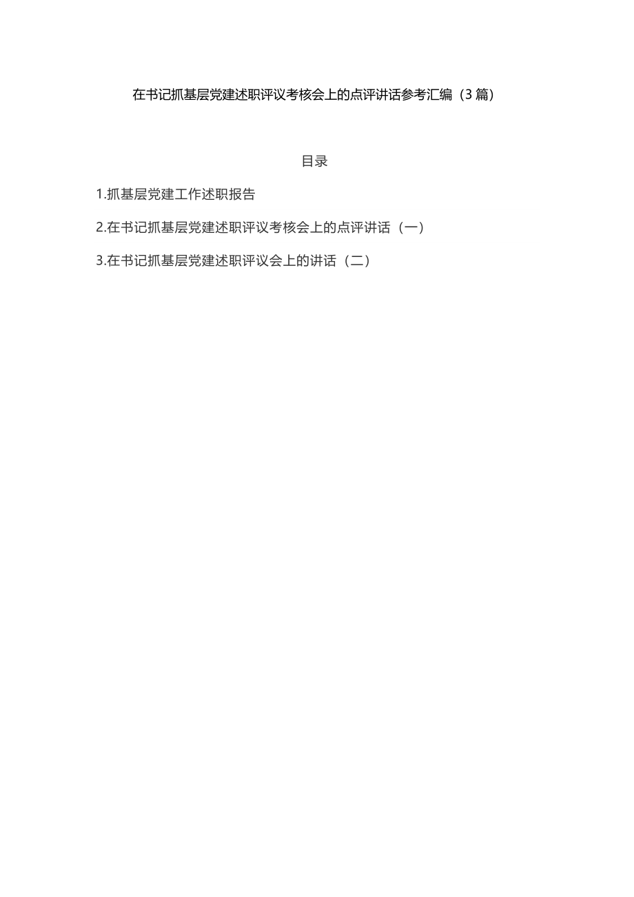 3篇在书记抓基层党建述职评议考核会上的点评讲话.doc_第1页