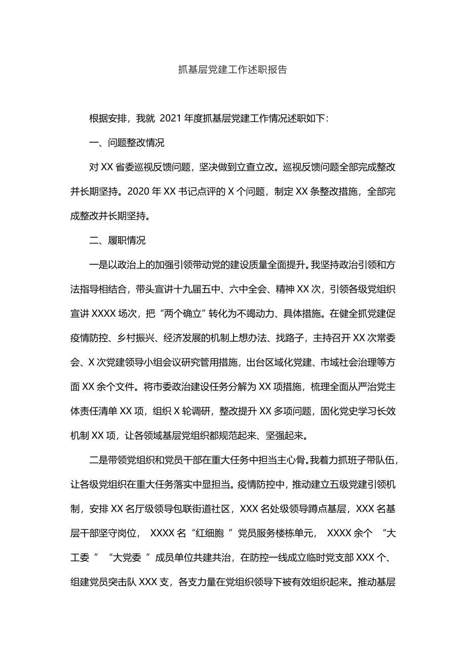 3篇在书记抓基层党建述职评议考核会上的点评讲话.doc_第2页