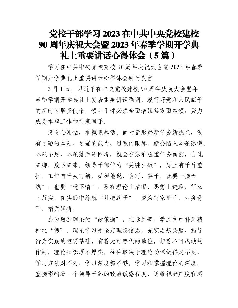 (5篇)党校干部学习2023在中共中央党校建校90周年庆祝大会暨2023年春季学期开学典礼上重要讲话心得体会.docx_第1页