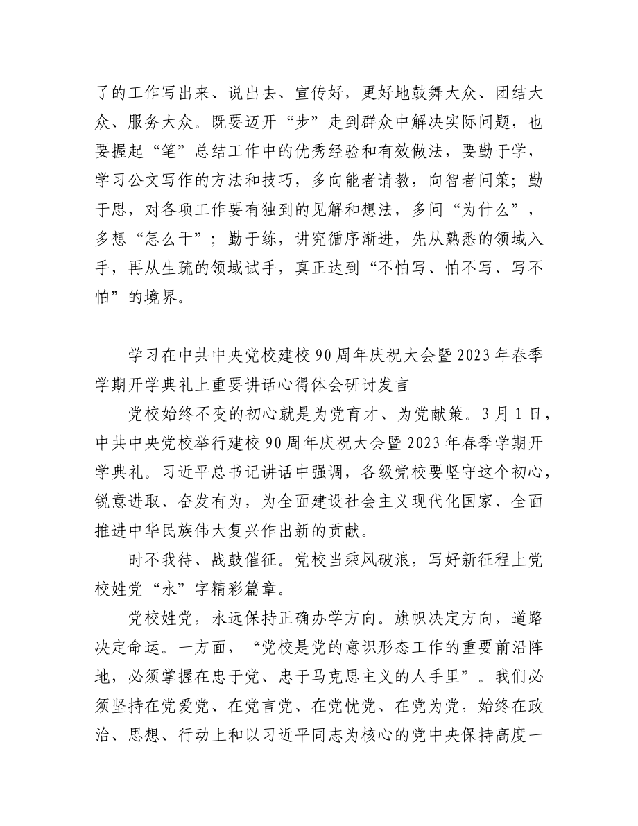 (5篇)党校干部学习2023在中共中央党校建校90周年庆祝大会暨2023年春季学期开学典礼上重要讲话心得体会.docx_第3页