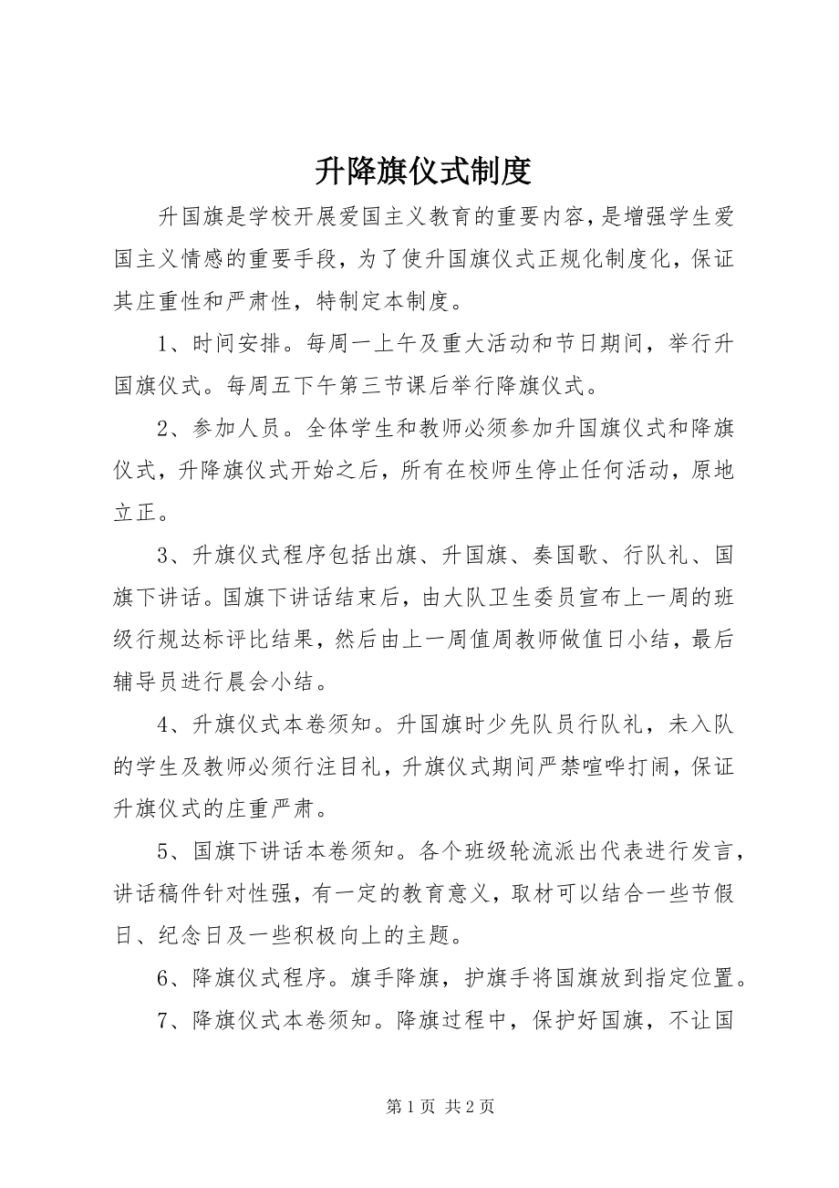 2023年升降旗仪式制度.docx_第1页