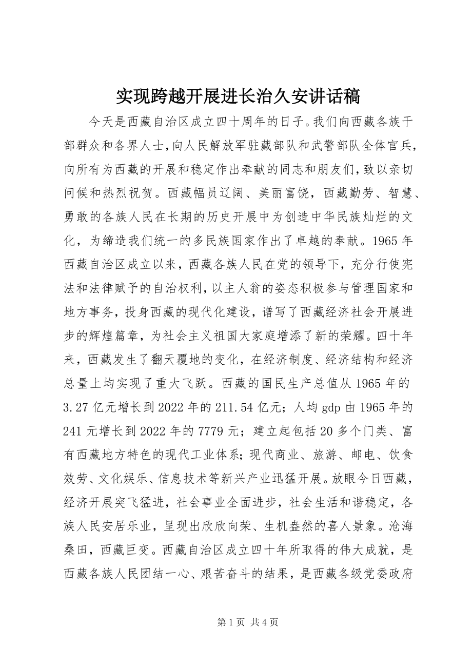 2023年实现跨越发展进长治久安致辞稿.docx_第1页