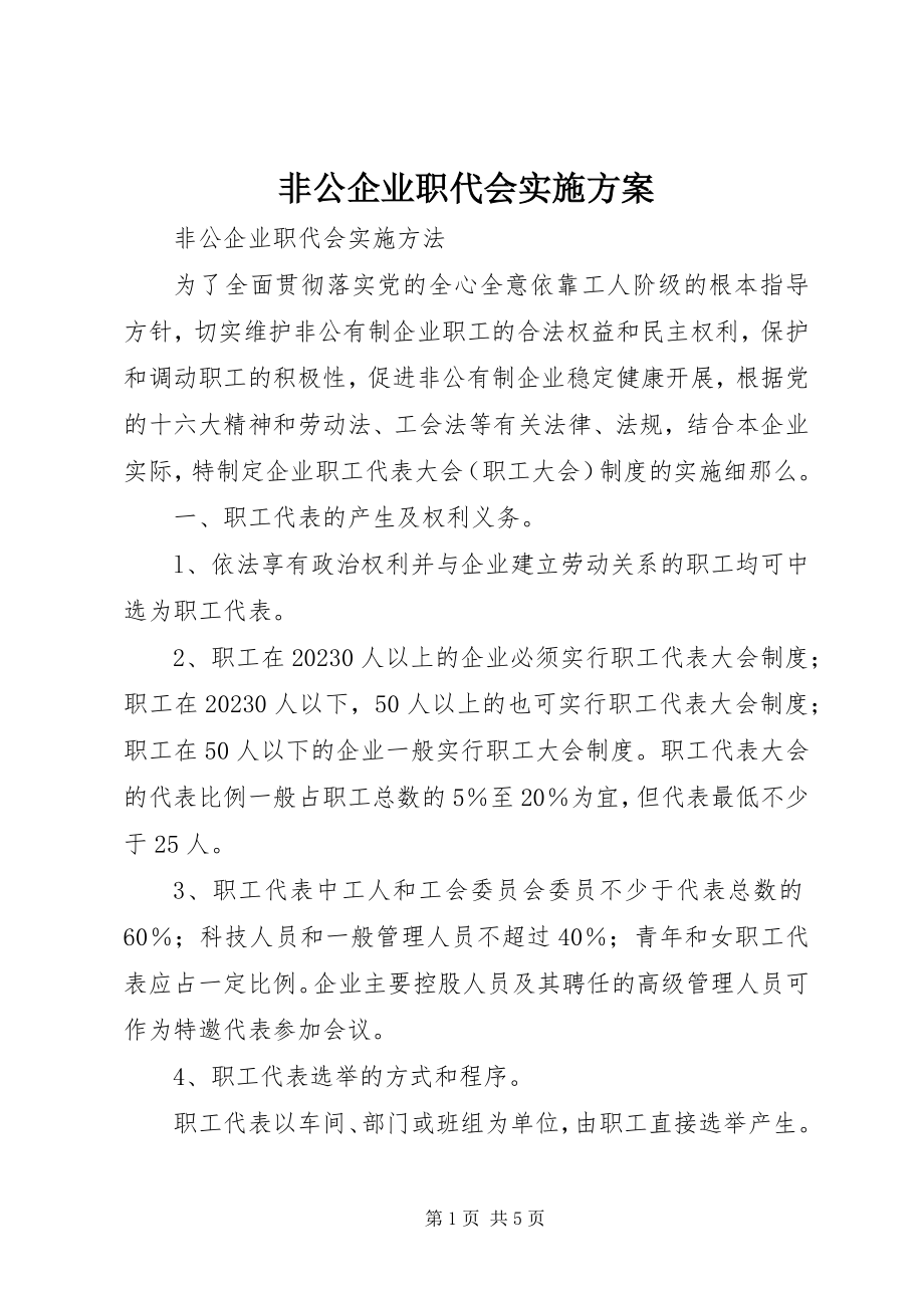 2023年非公企业职代会实施方案.docx_第1页