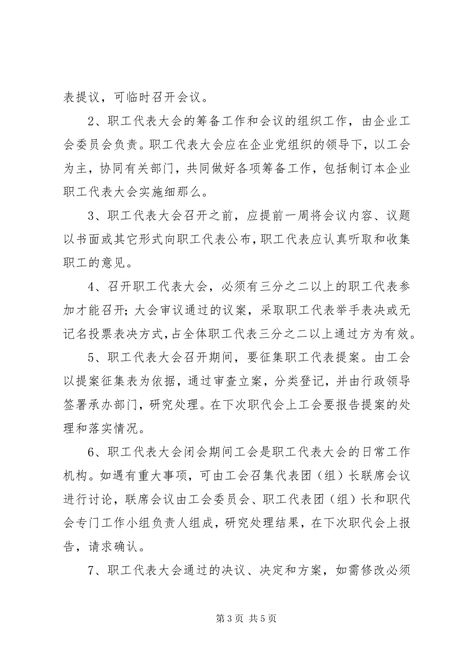 2023年非公企业职代会实施方案.docx_第3页