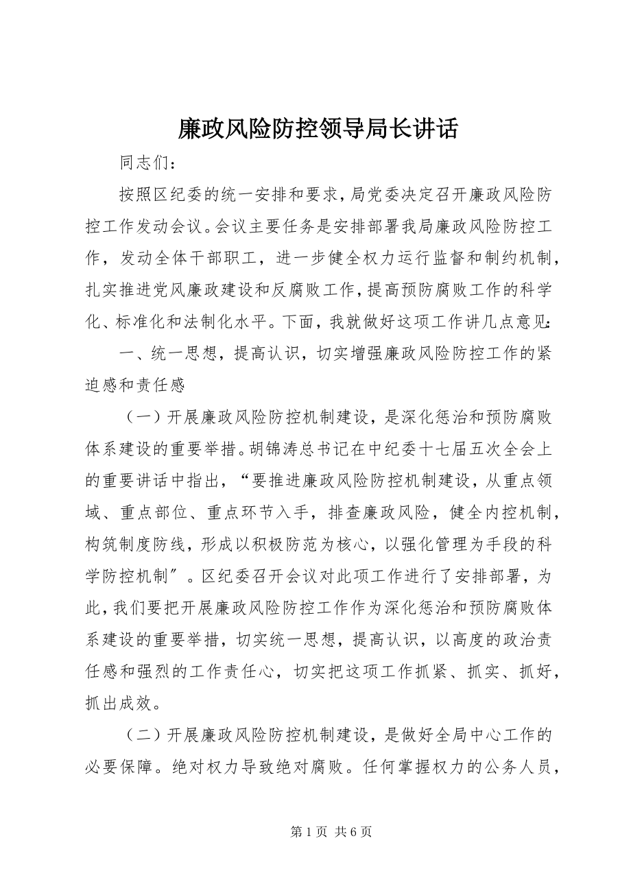 2023年廉政风险防控领导局长致辞.docx_第1页