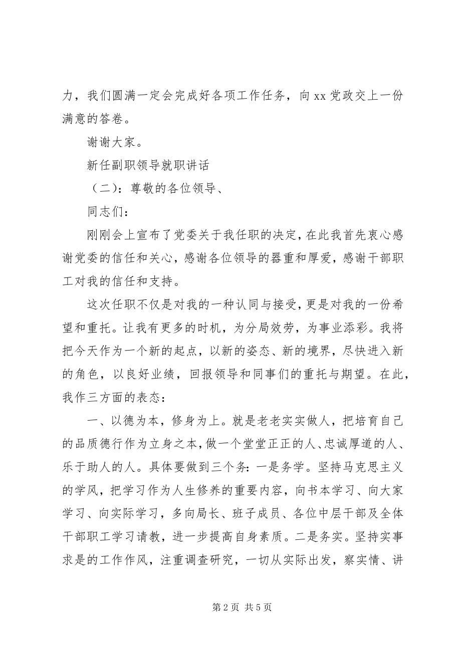 2023年新任副职领导就职致辞.docx_第2页