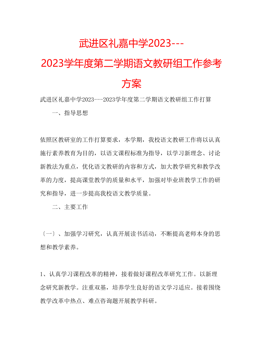 2023年武进区礼嘉学度第二学期语文教研组工作计划.docx_第1页